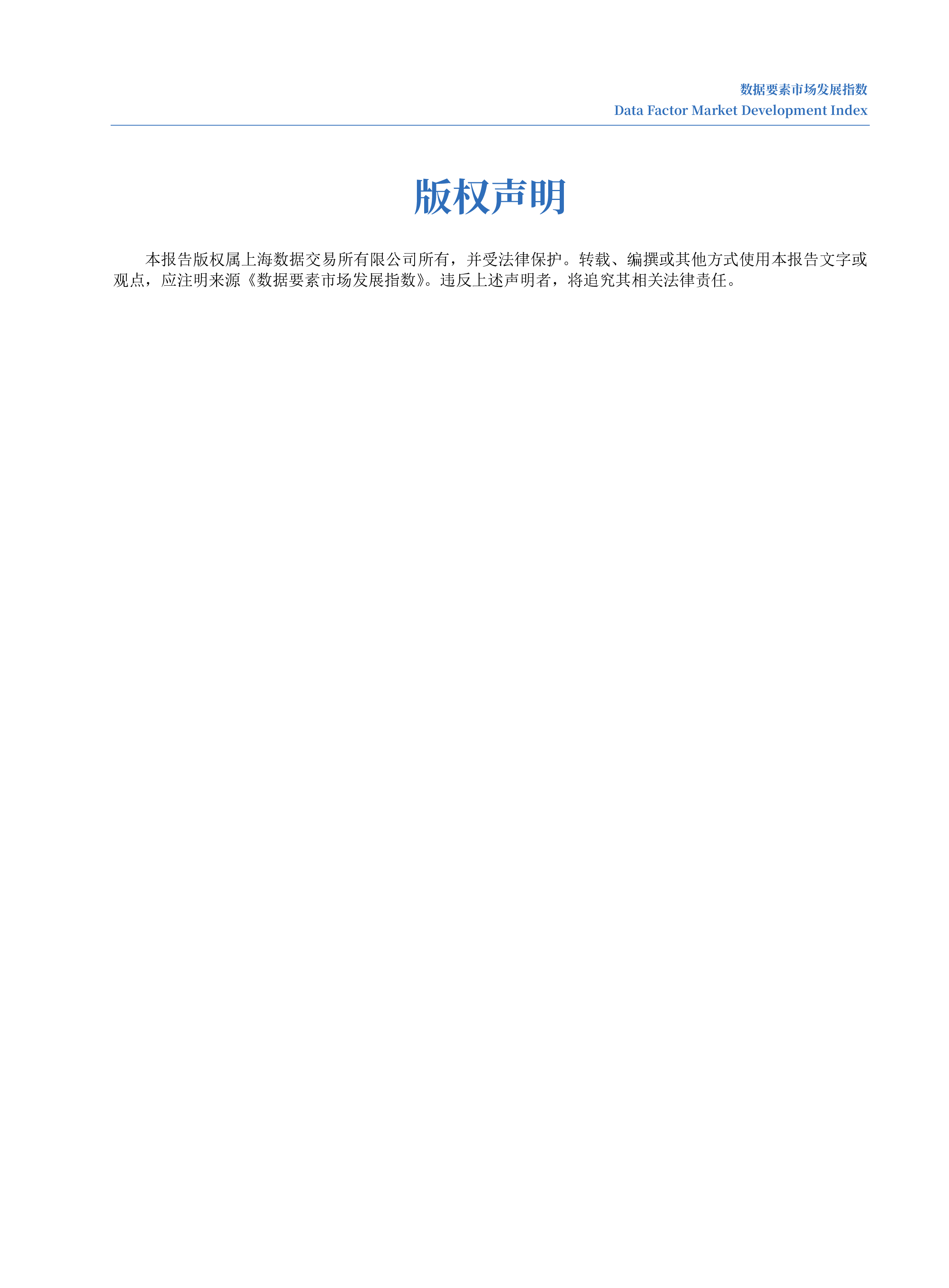 上海数据交易所2023数据要素市场发展指数报告28页